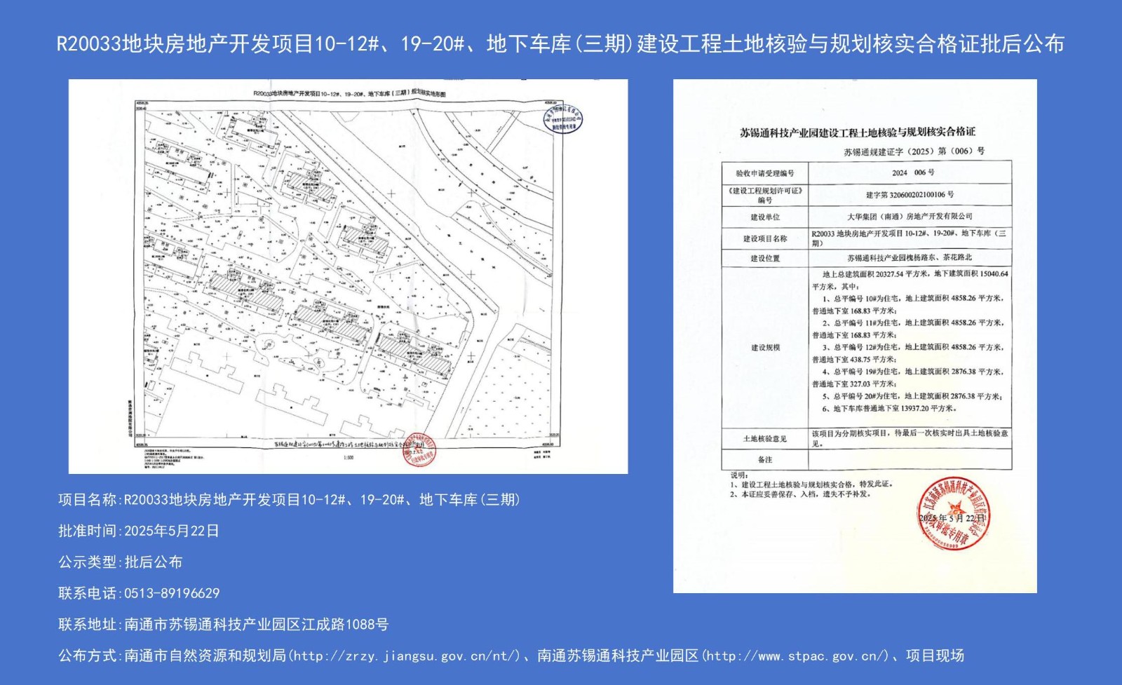 R20033地塊房地產(chǎn)開(kāi)發(fā)項目10-12#、19-20#、地下車(chē)庫（三期）建設工程土地核驗與規劃核實(shí)合格證批后公布.jpg