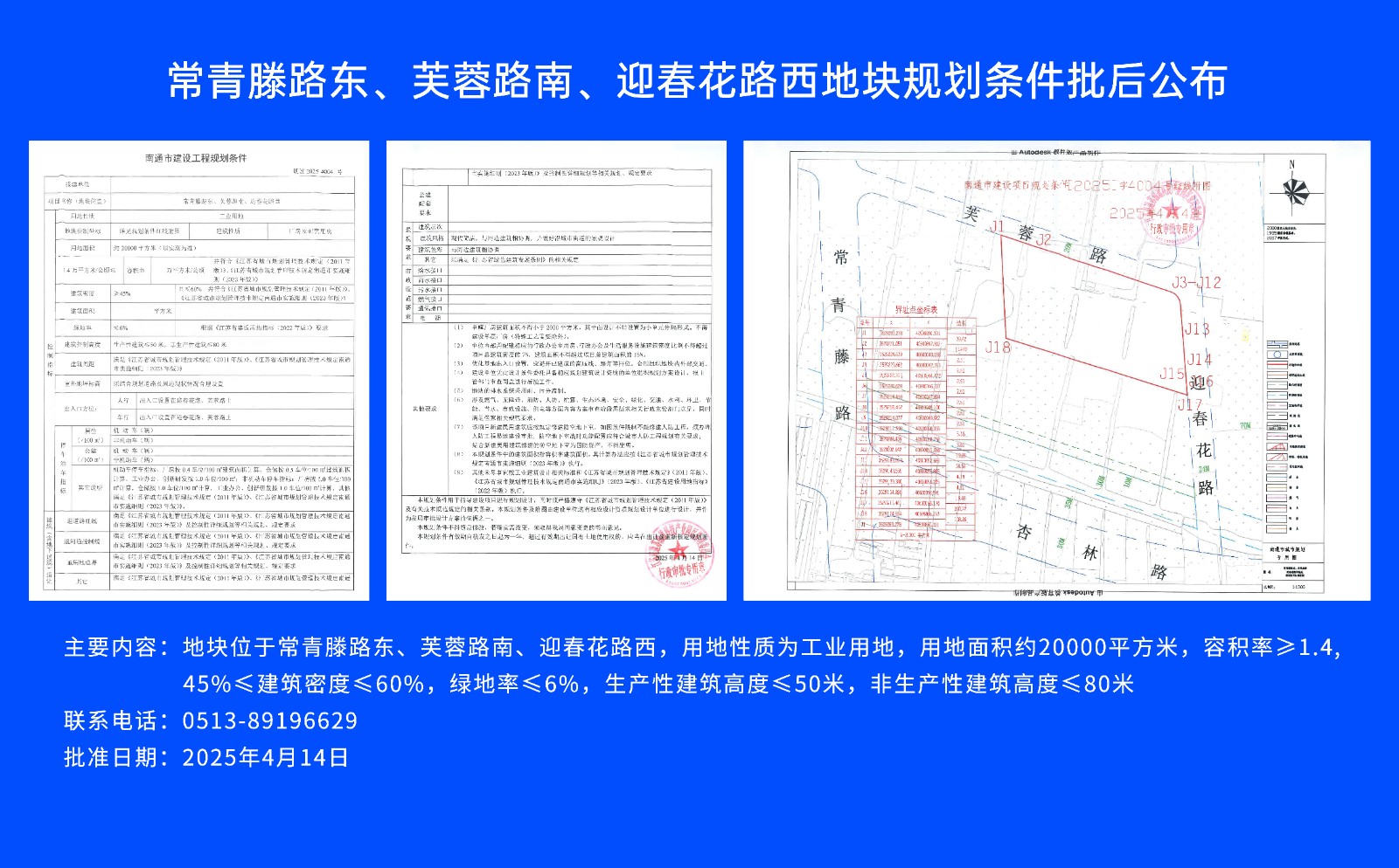 常青滕路東、芙蓉路南.、迎春花路西地塊規劃條件批后公布.jpg
