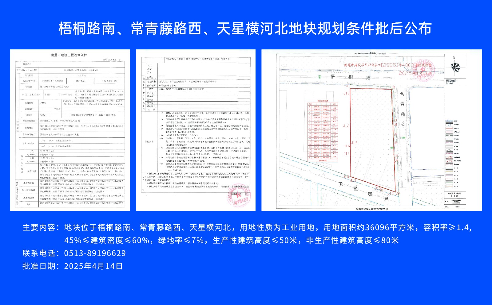 梧桐路南、常青藤路西、天星橫河北地塊規劃條件批后公布.jpg